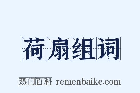 荷扇组词是什么意思的图片